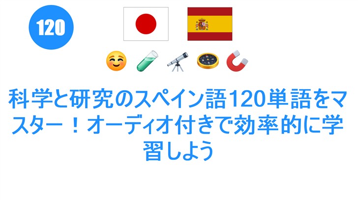 科学と研究のスペイン語120単語をマスター！オーディオ付きで効率的に学習しよう